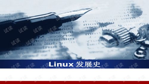 Linux發展史與信息系統運行維護服務