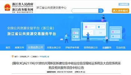 中日合資企業以1580萬元中標寧波垃圾壓縮設備采購項目，彰顯公共資源交易技術服務效能